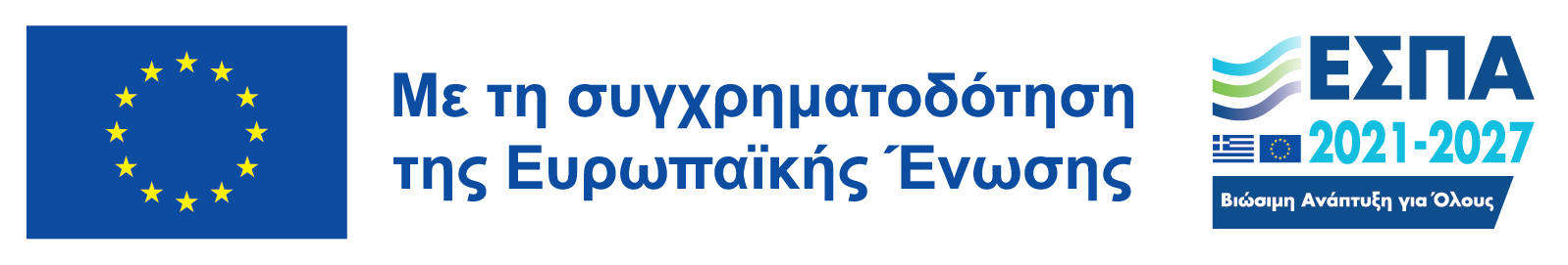Με τη συγχρηματοδότηση της Ευρωπαϊκής Ένωσης — ΕΣΠΑ 2021-2027